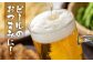 ビールのおつまみに！