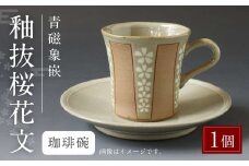 青磁象嵌釉抜桜花文珈琲碗　焼き物 食器 インテリア コーヒー カップ