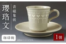 青磁象嵌瓔珞文珈琲碗　せいじぞうがんようらくもん 焼き物 食器 インテリア コーヒー カップ