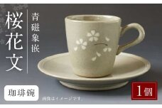 青磁象嵌桜花文珈琲碗　せいじぞうがんおうかもん 焼き物 食器 インテリア コーヒー カップ