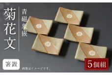 青磁象嵌菊花文箸置(5個組)　せいじぞうがんきっかもん せいじぞうがんきくかもん 焼き物 箸置き 食器 インテリア