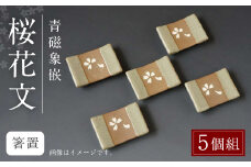 青磁象嵌桜花文箸置(5個組)　せいじぞうがんおうかもん 焼き物 箸置き 食器 インテリア 高田焼 上野窯 象嵌 桜 花 和風 カトラリー カトラリーレスト 伝統 工芸品