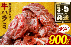 ＼スピード発送／ 【訳あり】 牛ハラミ 焼肉 (軟化加工) 900g  訳あり品 訳アリ 牛ハラミ 牛ハラミ肉 ハラミ ハラミ肉 ハラミ焼肉 牛肉 焼肉 焼肉丼 冷凍 小分け【最短3-5営業日以内に発送】