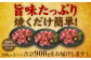旨味たっぷり！焼くだけなので簡単！300gずつの小分けパックにてお届けします。