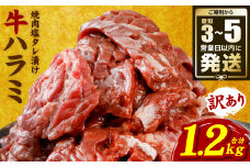 ＼スピード発送／ 【訳あり】 牛ハラミ 焼肉 (軟化加工) 1.2kg 訳あり品 訳アリ 牛ハラミ 牛ハラミ肉 ハラミ ハラミ肉 ハラミ焼肉 牛肉 焼肉 焼肉丼 冷凍 小分け【最短3-5営業日以内に発送】
