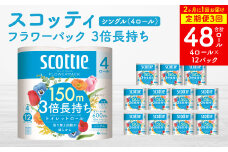 【定期便3回】【2ヶ月に1回お届け】【スコッティ】フラワーパック 3倍長持ち 4ロール（シングル）x 12パック 合計48ロール 香りつき 日用品 生活必需品