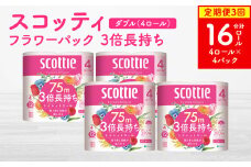 【定期便3回】【毎月お届け】【スコッティ】フラワーパック 3倍長持ち 4ロール（ダブル）×4パック 合計16ロール 香りつき 日用品 生活必需品 消耗品 紙 まとめ買い ストック 備蓄 トイレットペーパー 長持ち