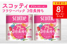 【定期便3回】【毎月お届け】【スコッティ】フラワーパック 3倍長持ち 4ロール（ダブル）×2パック 合計8ロール 香りつき 日用品 生活必需品 消耗品 紙 まとめ買い ストック 備蓄 トイレットペーパー 長持ち
