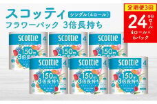 【定期便3回】【毎月お届け】【スコッティ】フラワーパック 3倍長持ち 4ロール（シングル）×6パック 合計24ロール 香りつき 日用品 生活必需品 消耗品 紙 まとめ買い ストック 備蓄 トイレットペーパー 長持ち