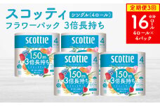 【定期便3回】【毎月お届け】【スコッティ】フラワーパック 3倍長持ち 4ロール（シングル）×4パック 合計16ロール 香りつき 日用品 生活必需品 消耗品 紙 まとめ買い ストック 備蓄 トイレットペーパー 長持ち