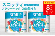 【定期便3回】【毎月お届け】【スコッティ】フラワーパック 3倍長持ち 4ロール（シングル）×2パック 合計8ロール 香りつき 日用品 生活必需品
