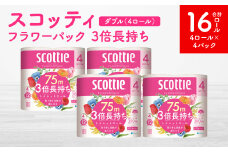 【スコッティ】フラワーパック 3倍長持ち 4ロール（ダブル）×4パック 合計16ロール 香りつき 日用品 生活必需品 消耗品 紙 まとめ買い ストック 備蓄 トイレットペーパー 長持ち
