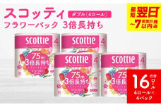 ＼スピード発送／【スコッティ】フラワーパック 3倍長持ち 4ロール（ダブル）×4パック 合計16ロール 香りつき 日用品 生活必需品 消耗品 紙 まとめ買い ストック 備蓄 トイレットペーパー 長持ち スピード発送 防災備蓄 新生活 防災 生活用品 日用消耗品 【7営業日以内に発送】
