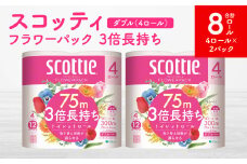 【スコッティ】フラワーパック 3倍長持ち 4ロール（ダブル）×2パック 合計8ロール 香りつき 日用品 生活必需品 消耗品 紙 まとめ買い ストック 備蓄 トイレットペーパー 長持ち