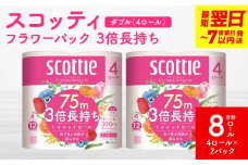 ＼スピード発送／【スコッティ】フラワーパック 3倍長持ち 4ロール（ダブル）×2パック 合計8ロール 香りつき 日用品 生活必需品 消耗品 紙 まとめ買い ストック 備蓄 トイレットペーパー 長持ち スピード発送 防災備蓄 新生活 防災 生活用品 日用消耗品 【7営業日以内に発送】