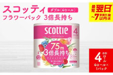 ＼スピード発送／ 【スコッティ】フラワーパック 3倍長持ち 4ロール（ダブル）×1パック 合計4ロール 香りつき 日用品 生活必需品 消耗品 紙 まとめ買い ストック 備蓄 トイレットペーパー 長持ち スピード発送 防災備蓄 新生活 防災 生活用品 日用消耗品 【7営業日以内に発送】