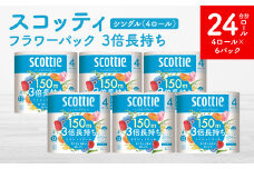 【スコッティ】フラワーパック 3倍長持ち 4ロール（シングル）×6パック 合計24ロール 香りつき 日用品 生活必需品