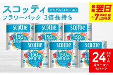 ＼スピード発送／【スコッティ】フラワーパック 3倍長持ち 4ロール（シングル）×6パック 合計24ロール 香りつき 日用品 生活必需品 スピード発送 防災備蓄 ストック 備蓄 新生活 防災 消耗品 生活用品 日用消耗品 【7営業日以内に発送】