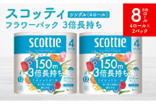 【スコッティ】フラワーパック 3倍長持ち 4ロール（シングル）×2パック 合計8ロール 香りつき 日用品 生活必需品
