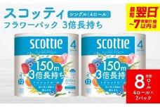 ＼スピード発送／【スコッティ】フラワーパック 3倍長持ち 4ロール（シングル）×2パック 合計8ロール 香りつき 日用品 生活必需品 スピード発送 防災備蓄 ストック 備蓄 新生活 防災 消耗品 生活用品 日用消耗品 【7営業日以内に発送】