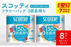 ＼スピード発送／【スコッティ】フラワーパック 3倍長持ち 4ロール（シングル）×2パック 合計8ロール 香りつき 日用品 生活必需品 スピード発送 防災備蓄 ストック 備蓄 新生活 防災 消耗品 生活用品 日用消耗品 【7営業日以内に発送】