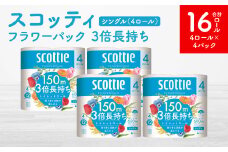 【スコッティ】フラワーパック 3倍長持ち 4ロール（シングル）×4パック 合計16ロール 香りつき 日用品 生活必需品
