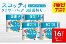 ＼スピード発送／【スコッティ】フラワーパック 3倍長持ち 4ロール（シングル）×4パック 合計16ロール 香りつき 日用品 生活必需品 スピード発送 防災備蓄 ストック 備蓄 新生活 防災 消耗品 生活用品 日用消耗品 【7営業日以内に発送】