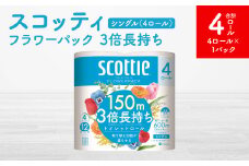 【スコッティ】フラワーパック 3倍長持ち 4ロール（シングル）×1パック 合計4ロール 香りつき 日用品 生活必需品