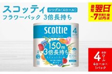 ＼スピード発送／【スコッティ】フラワーパック 3倍長持ち 4ロール（シングル）×1パック 合計4ロール 香りつき 日用品 生活必需品 スピード発送 防災備蓄 ストック 備蓄 新生活 防災 消耗品 生活用品 日用消耗品 【7営業日以内に発送】