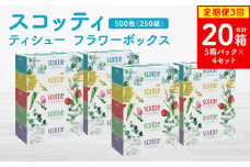 【定期便3回】【毎月お届け】【スコッティ】ティシュー フラワーボックス 250組 5箱パック×4セット 合計20箱 ティッシュ 日用品 生活必需品 消耗品 紙 まとめ買い 備蓄 防災備蓄 デザインボックス ストック 新生活 防災 生活用品 日用消耗品 箱ティッシュ