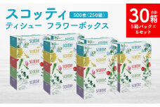 【スコッティ】ティシュー フラワーボックス 250組 5箱パック×6セット 合計30箱 ティッシュ 日用品 生活必需品 消耗品 紙 まとめ買い 備蓄 防災備蓄 デザインボックス