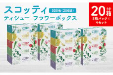 【スコッティ】ティシュー フラワーボックス 250組 5箱パック×4セット 合計20箱 ティッシュ 日用品 生活必需品 消耗品 紙 まとめ買い 備蓄 防災備蓄 デザインボックス
