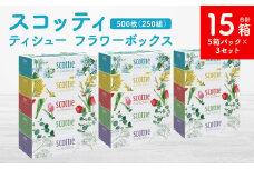 【スコッティ】ティシュー フラワーボックス 250組 5箱パック×3セット 合計15箱 ティッシュ 日用品 生活必需品 消耗品 紙 まとめ買い 備蓄 防災備蓄 デザインボックス