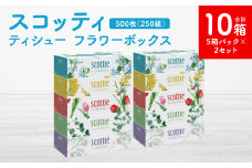 【スコッティ】ティシュー フラワーボックス 250組 5箱パック×2セット 合計10箱 ティッシュ 日用品 生活必需品