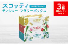 【スコッティ】ティシュー フラワーボックス 250組 3箱パック×1セット 合計3箱 ティッシュ 日用品 生活必需品