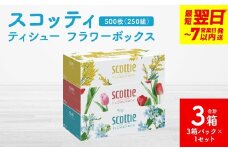 ＼スピード発送／【スコッティ】ティシュー フラワーボックス 250組 3箱パック×1セット 合計3箱 ティッシュ 日用品 生活必需品 防災備蓄 ストック 備蓄 新生活 防災 消耗品 生活用品 日用消耗品 箱ティッシュ スピード発送 【7営業日以内に発送】