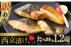 【訳あり】日本料理店こだわりのプレミアム西京漬けセット1.2kg以上 5種20枚（銀だら・ホタテ・ピンクサーモン(カラフトマス)＋おまかせ2種）