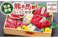 【定期便6回】熊本馬刺し 馬刺し4種 200g×6ヵ月 馬肉 熊本名物