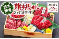 【定期便3回】熊本馬刺し 馬刺し4種 200g×3ヵ月 馬肉 熊本名物
