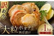 訳あり 大粒ホタテ貝柱西京漬け たっぷり1kg（16～20粒）