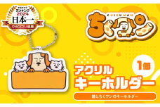 ＜2024年ゆるキャラグランプリ優勝＞熊本県八代市公認ゆるキャラ「ちくワン」【アクリルキーホルダー（猫とちくワン）】 ご当地キャラクターグッズ