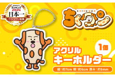 ＜2024年ゆるキャラグランプリ優勝＞熊本県八代市公認ゆるキャラ「ちくワン」【アクリルキーホルダー（ちくワン）】 ご当地キャラクターグッズ
