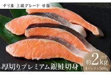 厚切り プレミアム銀鮭切身 2kg（500g×4パック）ギンザケ お弁当 おかず レシピ 焼き魚 ムニエル 冷凍 サケ さけ シャケ 切り身 魚 魚介 甘塩
