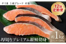 【定期便12回】厚切り プレミアム銀鮭切身 1kg（500g×2パック）ギンザケ お弁当 おかず レシピ 焼き魚 ムニエル 冷凍 サケ さけ シャケ 切り身 魚 魚介 甘塩