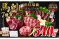 馬刺し部位堪能 7種食べ比べセット（シモフリ・ロース・赤身・ヒレ・タタキ・桜うまトロ・桜ユッケ）