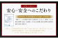 こだわり其の二：安心・安全へのこだわり