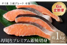 【定期便6回】厚切り プレミアム銀鮭切身 1kg（500g×2パック）ギンザケ お弁当 おかず レシピ 焼き魚 ムニエル 冷凍 サケ さけ シャケ 切り身 魚 魚介 甘塩