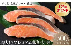 【定期便12回】厚切り プレミアム銀鮭切身 500g（500g×1パック）ギンザケ お弁当 おかず レシピ 焼き魚 ムニエル 冷凍 サケ さけ シャケ 切り身 魚 魚介 甘塩