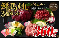 ★旅サラダで紹介されました★ 鮮馬刺しバラエティ3種セット（桜うまトロ・ユッケ・赤身スライス）馬刺し専用タレ付き 馬肉 冷凍 個装 パック 詰め合わせ