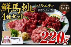 ★旅サラダで紹介されました★ 鮮馬刺しバラエティ4種セット（桜うまトロ・ユッケ・大トロスライス・ローススライス）馬刺し専用タレ付き 馬肉 冷凍 個装 パック 詰め合わせ